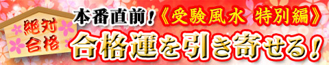 受験合格風水